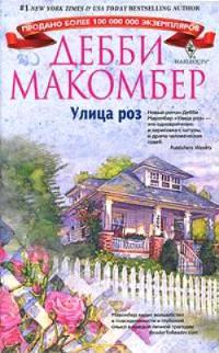Улица роз - Дебби Макомбер - Читать книги онлайн | Слушать аудиокниги онлайн | Электронная библиотека books-lib.com
