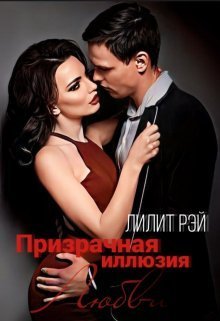 Призрачная иллюзия любви (СИ) - Лилит Рэй - Читать книги онлайн | Слушать аудиокниги онлайн | Электронная библиотека books-lib.com