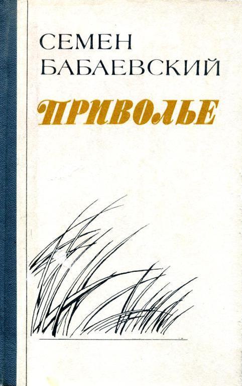 Приволье - Семен Петрович Бабаевский - Читать книги онлайн | Слушать аудиокниги онлайн | Электронная библиотека books-lib.com