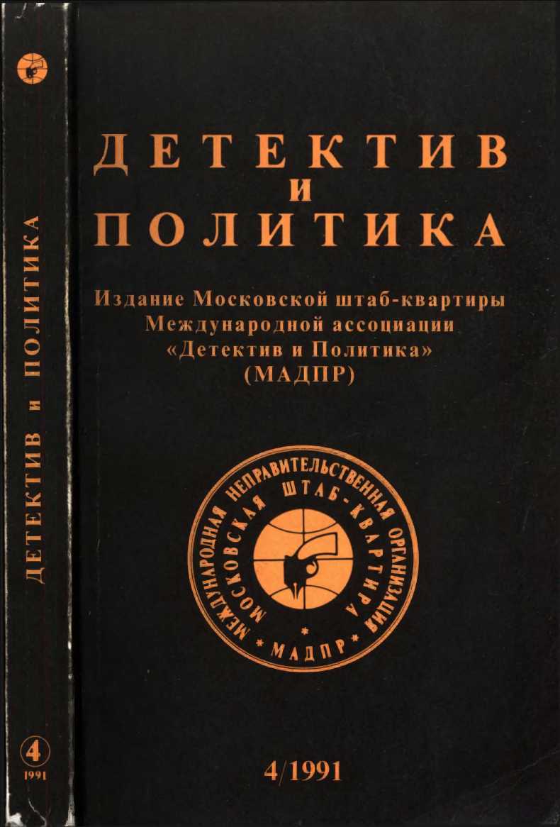 Детектив и политика 1991 №4(14) - Эрик Кристи - Читать книги онлайн | Слушать аудиокниги онлайн | Электронная библиотека books-lib.com