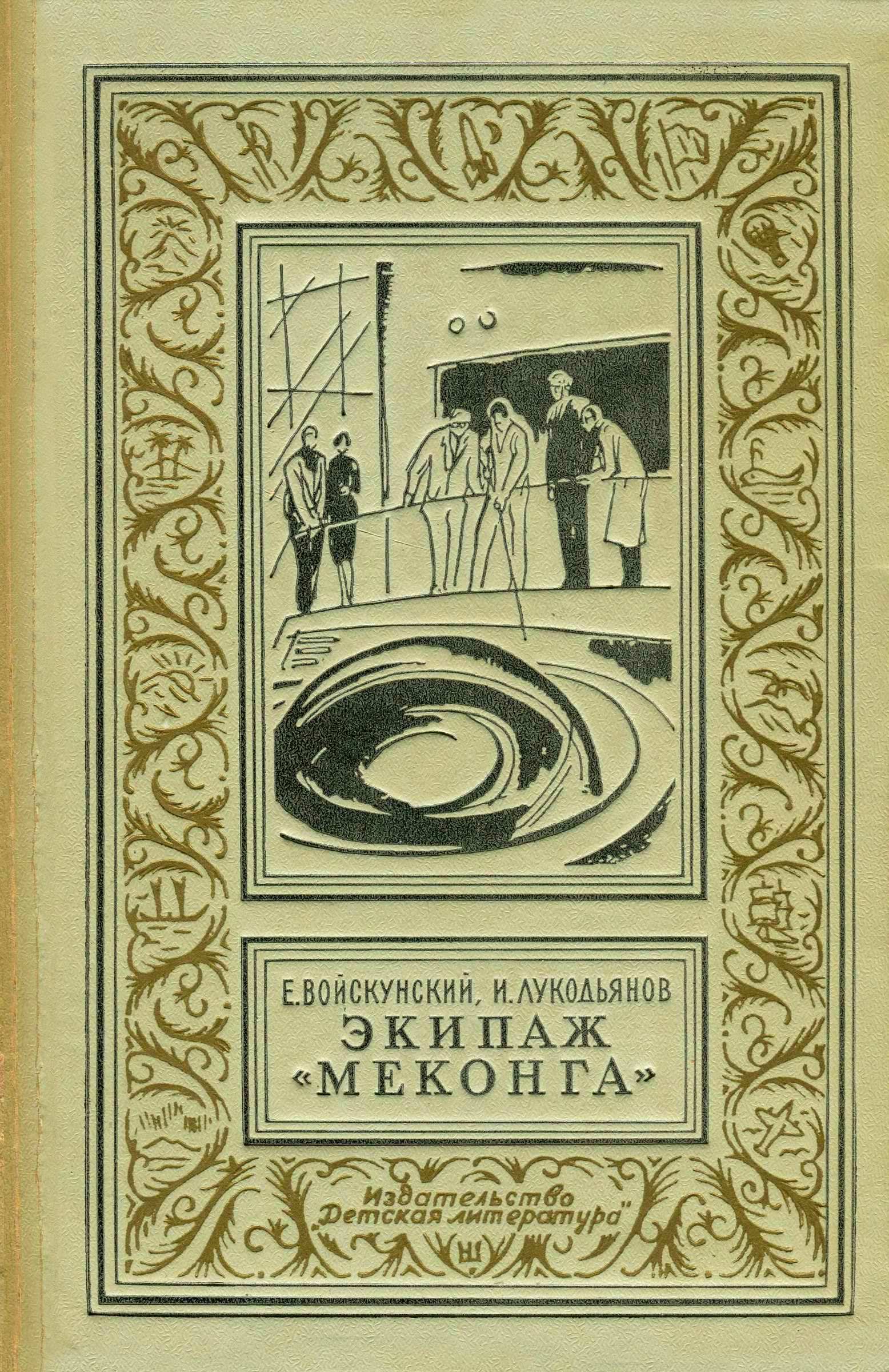 Экипаж Меконга - Евгений Львович Войскунский - Читать книги онлайн | Слушать аудиокниги онлайн | Электронная библиотека books-lib.com
