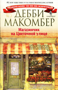Магазинчик на Цветочной улице - Дебби Макомбер - Читать книги онлайн | Слушать аудиокниги онлайн | Электронная библиотека books-lib.com