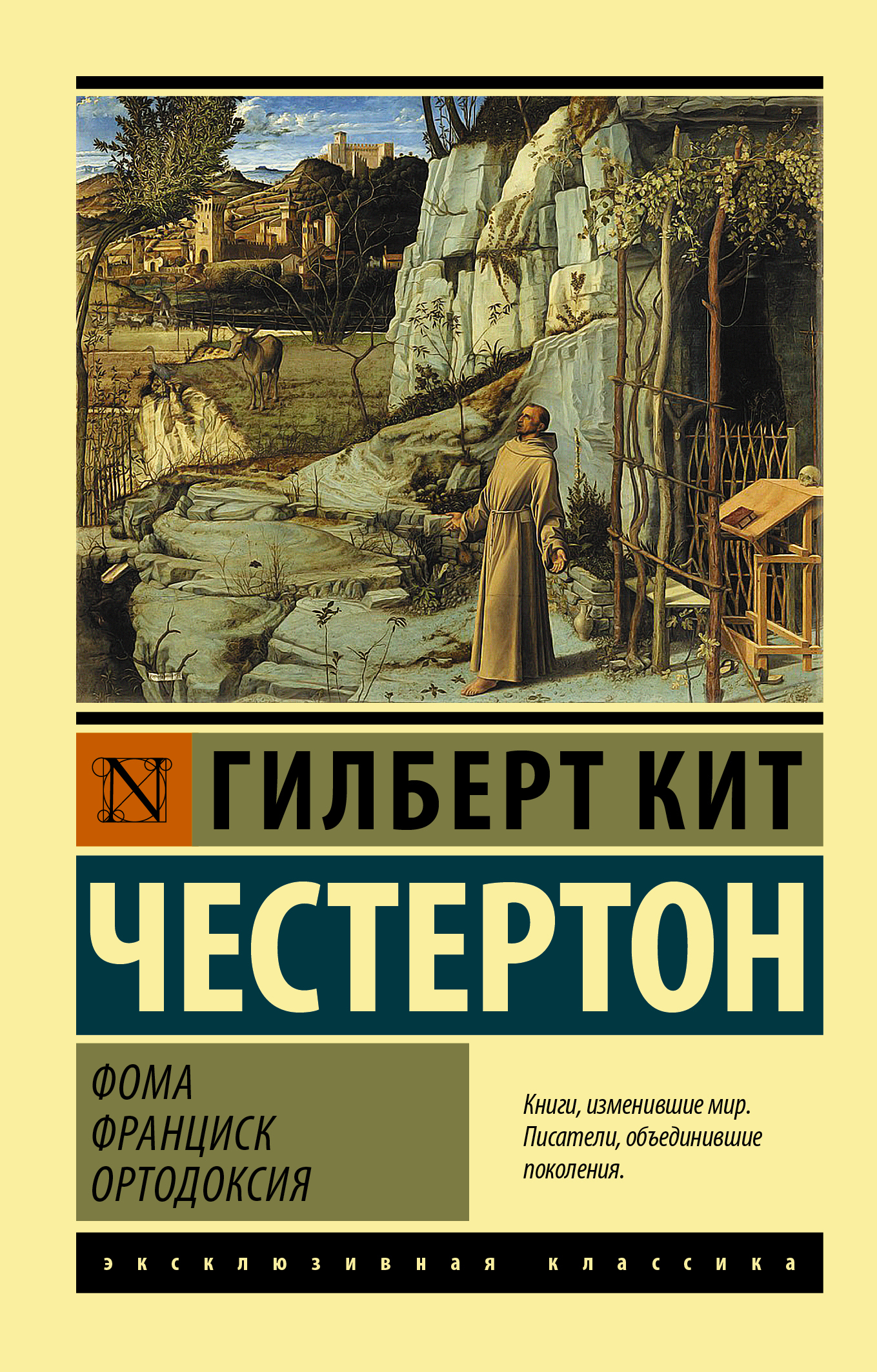 Фома. Франциск. Ортодоксия - Гилберт Кийт Честертон - Читать книги онлайн | Слушать аудиокниги онлайн | Электронная библиотека books-lib.com