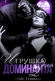 Игрушка для Доминанта. Книга 2 - Крис Гофман - Читать книги онлайн | Слушать аудиокниги онлайн | Электронная библиотека books-lib.com