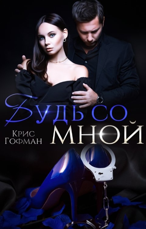 Будь со мной - Крис Гофман - Читать книги онлайн | Слушать аудиокниги онлайн | Электронная библиотека books-lib.com