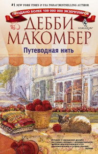 Путеводная нить - Дебби Макомбер - Читать книги онлайн | Слушать аудиокниги онлайн | Электронная библиотека books-lib.com