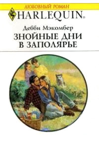 Знойные дни в Заполярье - Дебби Макомбер - Читать книги онлайн | Слушать аудиокниги онлайн | Электронная библиотека books-lib.com