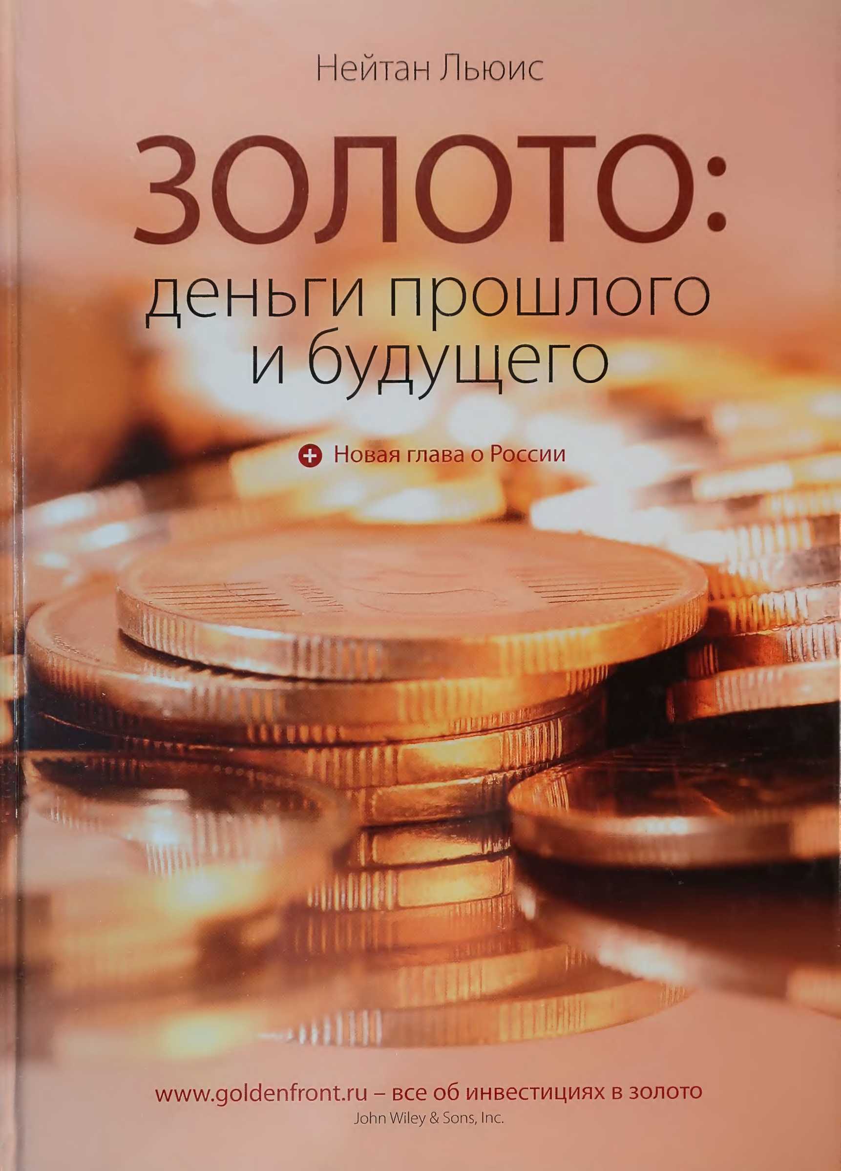 Золото: деньги прошлого и будущего - Льюис Нейтан - Читать книги онлайн | Слушать аудиокниги онлайн | Электронная библиотека books-lib.com