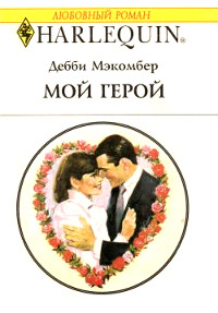 Мой герой - Дебби Макомбер - Читать книги онлайн | Слушать аудиокниги онлайн | Электронная библиотека books-lib.com