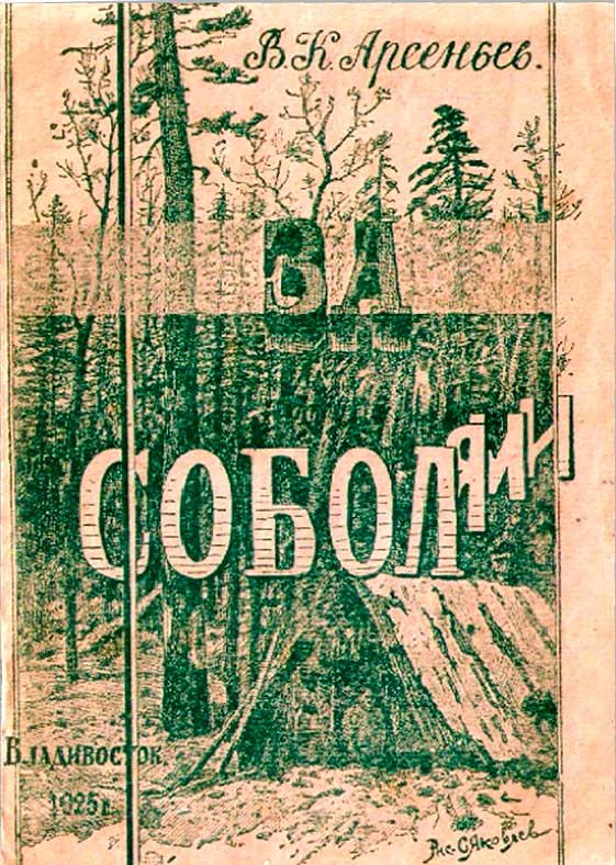 За соболями - Владимир Клавдиевич Арсеньев - Читать книги онлайн | Слушать аудиокниги онлайн | Электронная библиотека books-lib.com