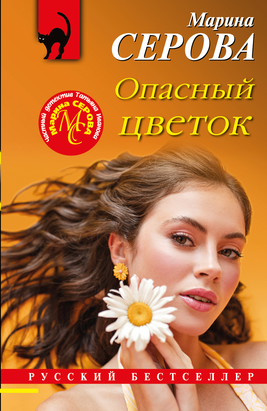 Опасный цветок - Марина Серова - Читать книги онлайн | Слушать аудиокниги онлайн | Электронная библиотека books-lib.com