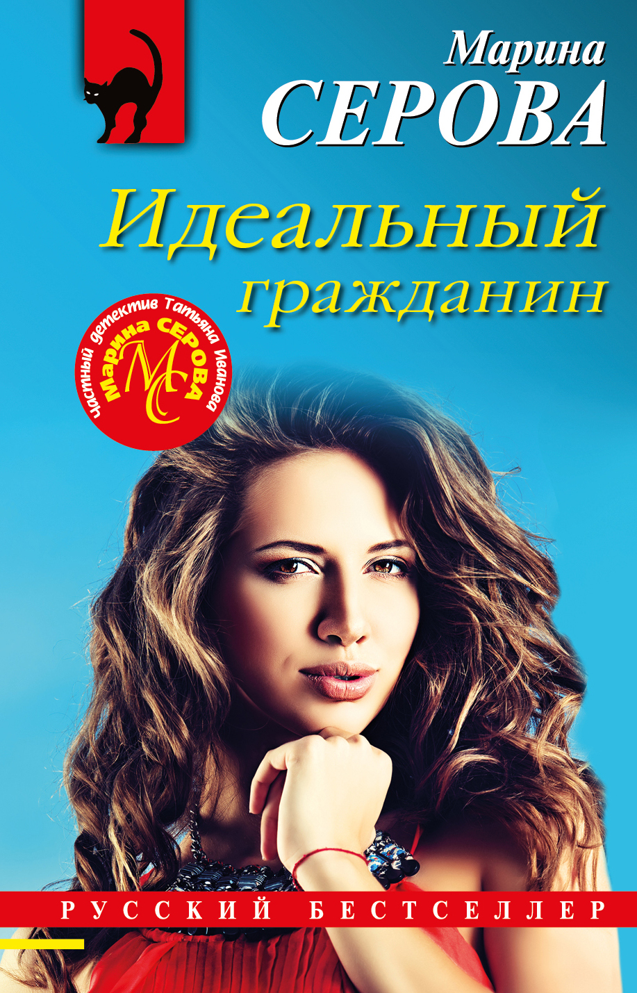 Идеальный гражданин - Марина Серова - Читать книги онлайн | Слушать аудиокниги онлайн | Электронная библиотека books-lib.com