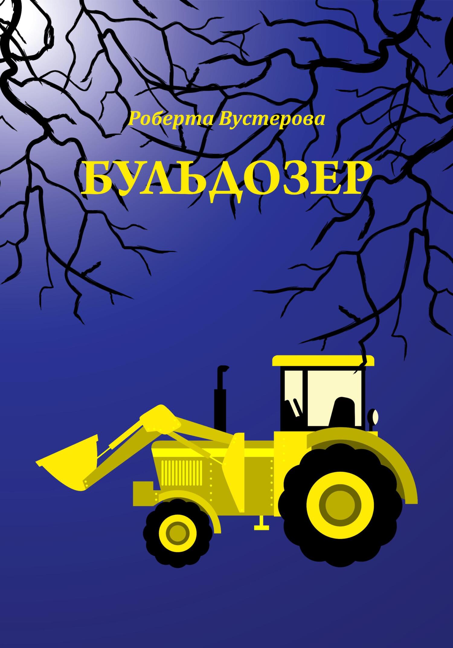 Бульдозер - Роберта Вустерова - Читать книги онлайн | Слушать аудиокниги онлайн | Электронная библиотека books-lib.com