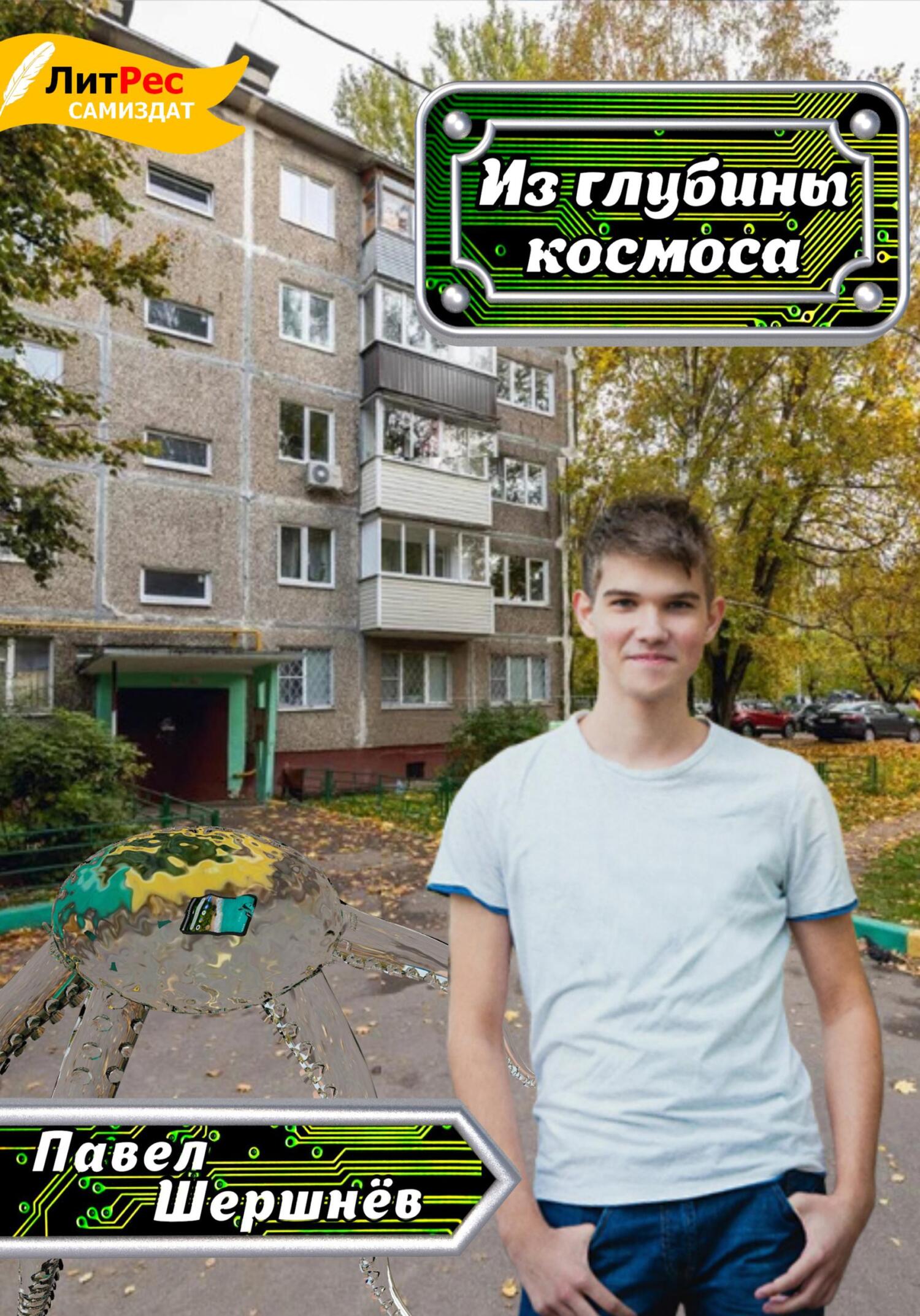 Из глубины космоса - Павел Валерьевич Шершнёв - Читать книги онлайн | Слушать аудиокниги онлайн | Электронная библиотека books-lib.com