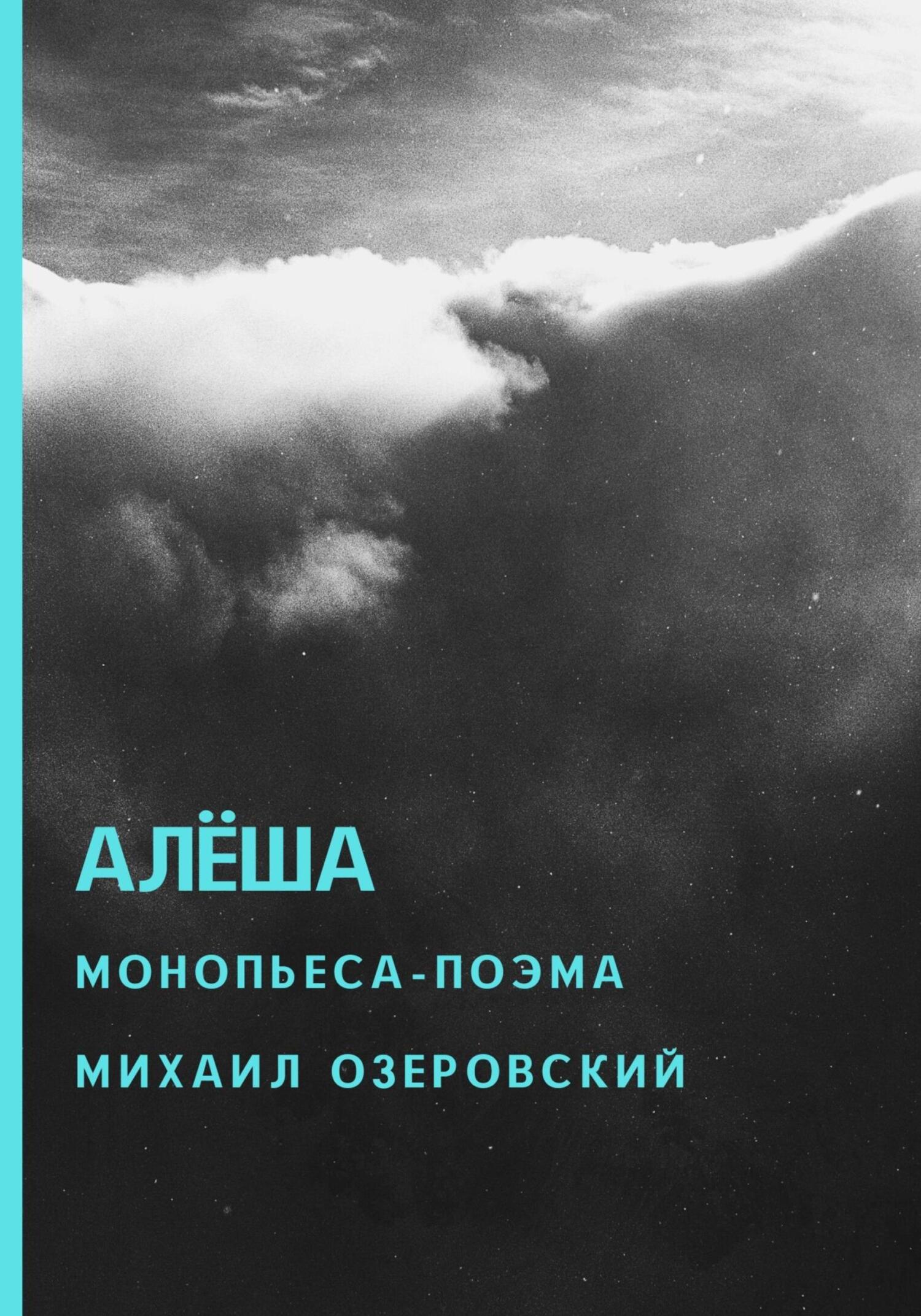 Алёша - Михаил Озеровский - Читать книги онлайн | Слушать аудиокниги онлайн | Электронная библиотека books-lib.com