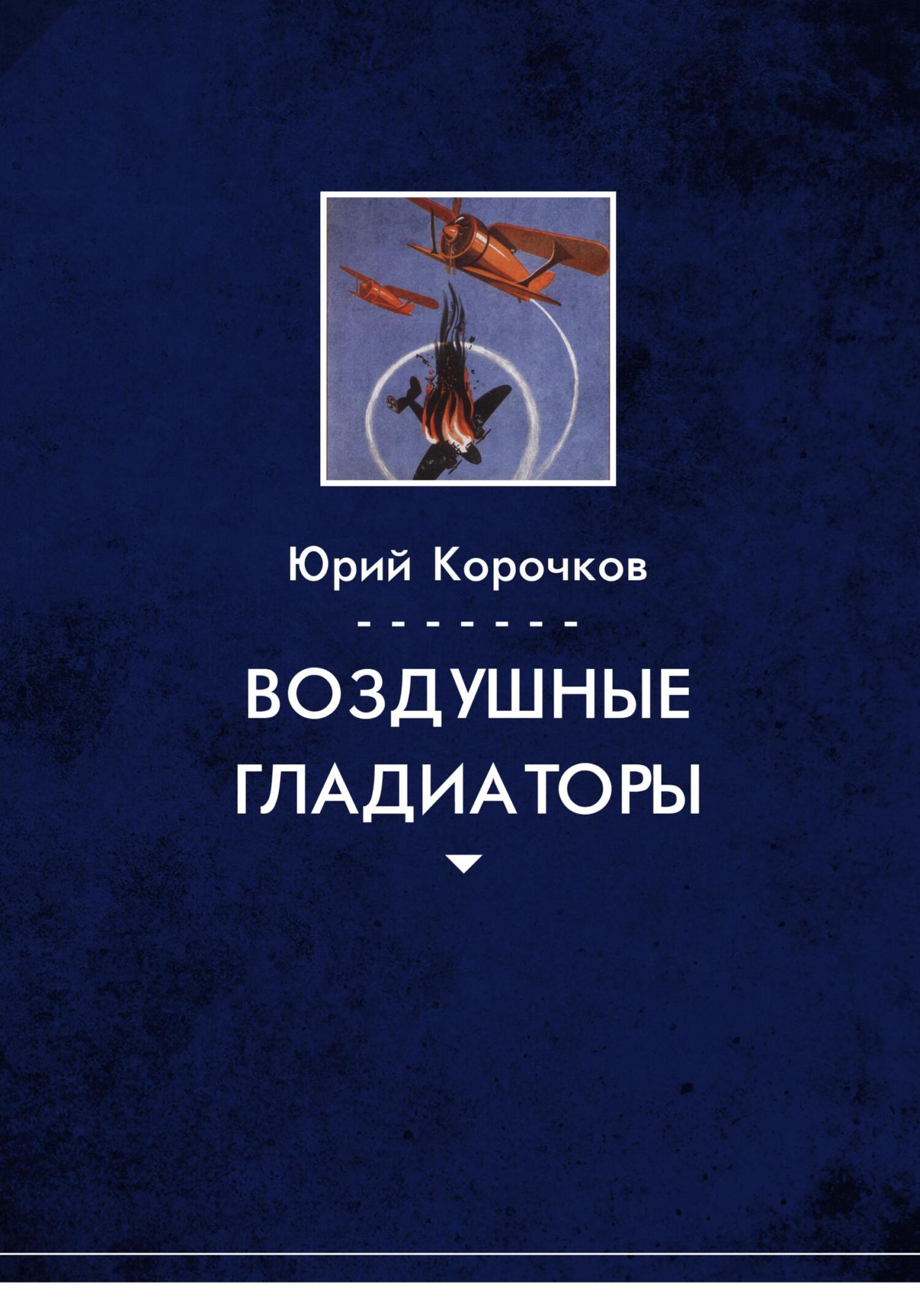 Воздушные гладиаторы - Юрий Корочков - Читать книги онлайн | Слушать аудиокниги онлайн | Электронная библиотека books-lib.com