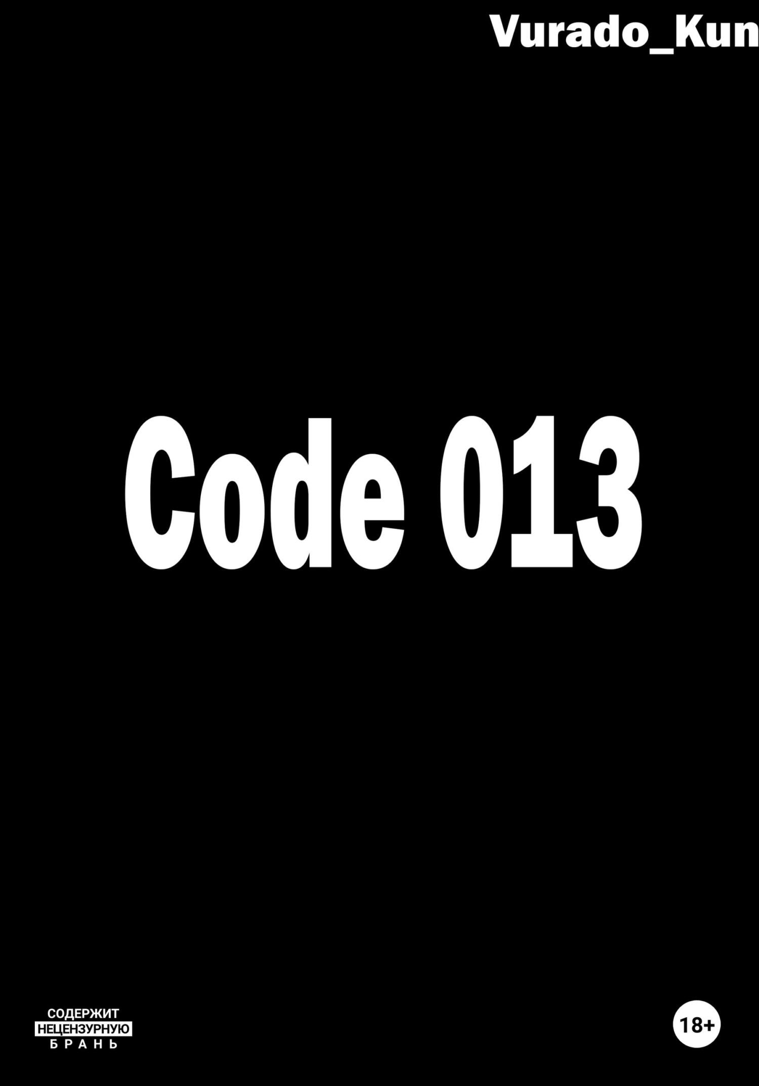 Code 013 - Vurado-Kun - Читать книги онлайн | Слушать аудиокниги онлайн | Электронная библиотека books-lib.com