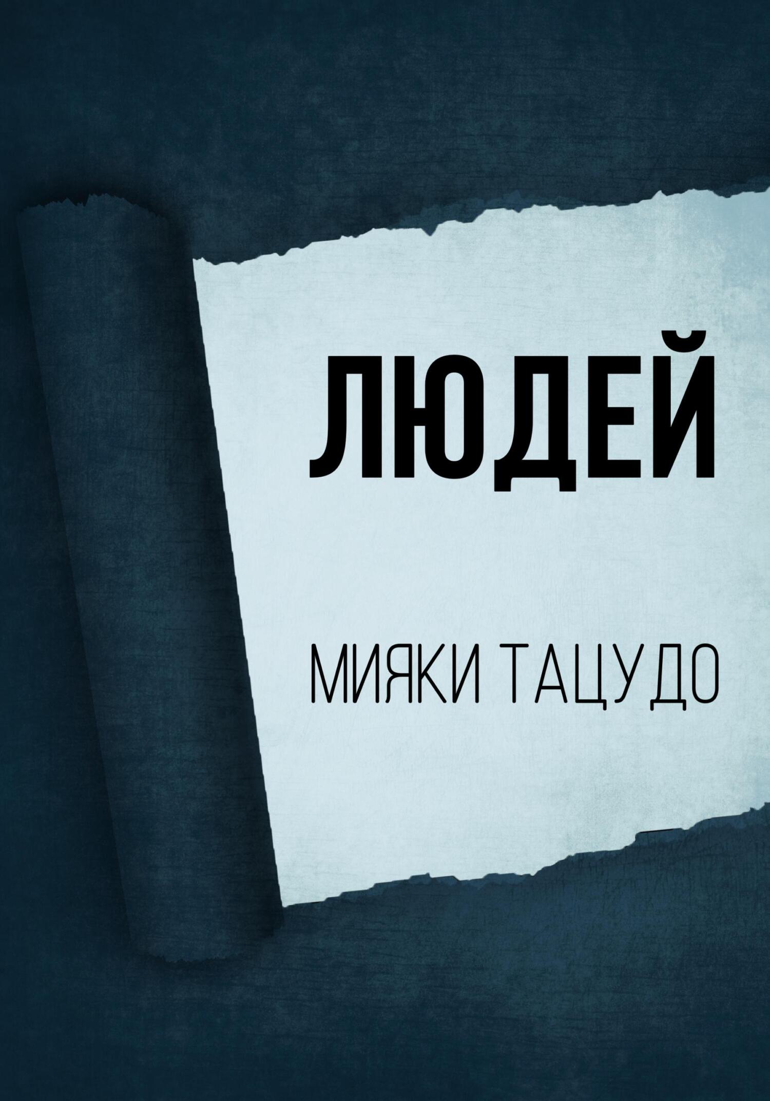 Людей - Мияки Тацудо - Читать книги онлайн | Слушать аудиокниги онлайн | Электронная библиотека books-lib.com