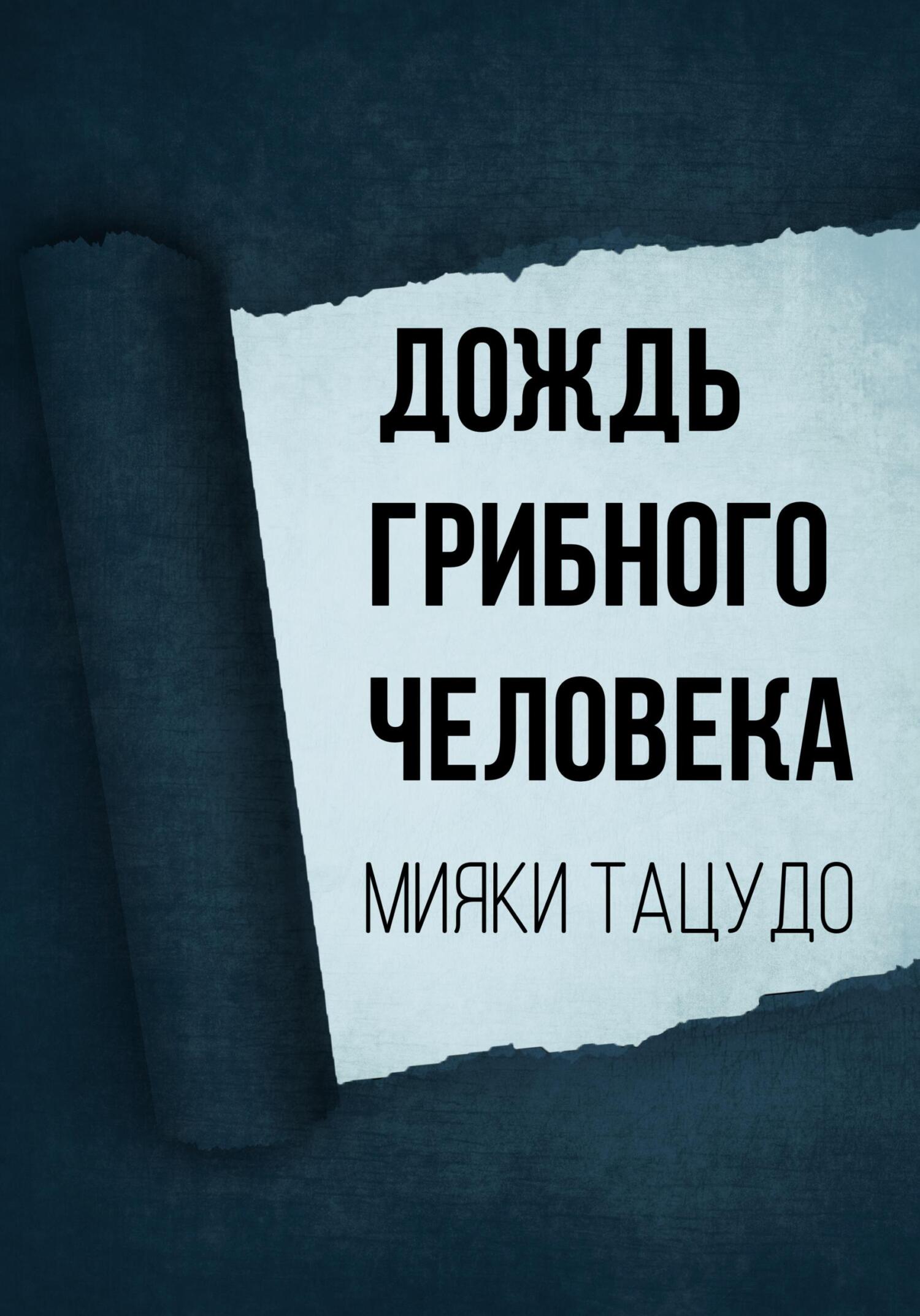 Дождь грибного человека - Мияки Тацудо - Читать книги онлайн | Слушать аудиокниги онлайн | Электронная библиотека books-lib.com
