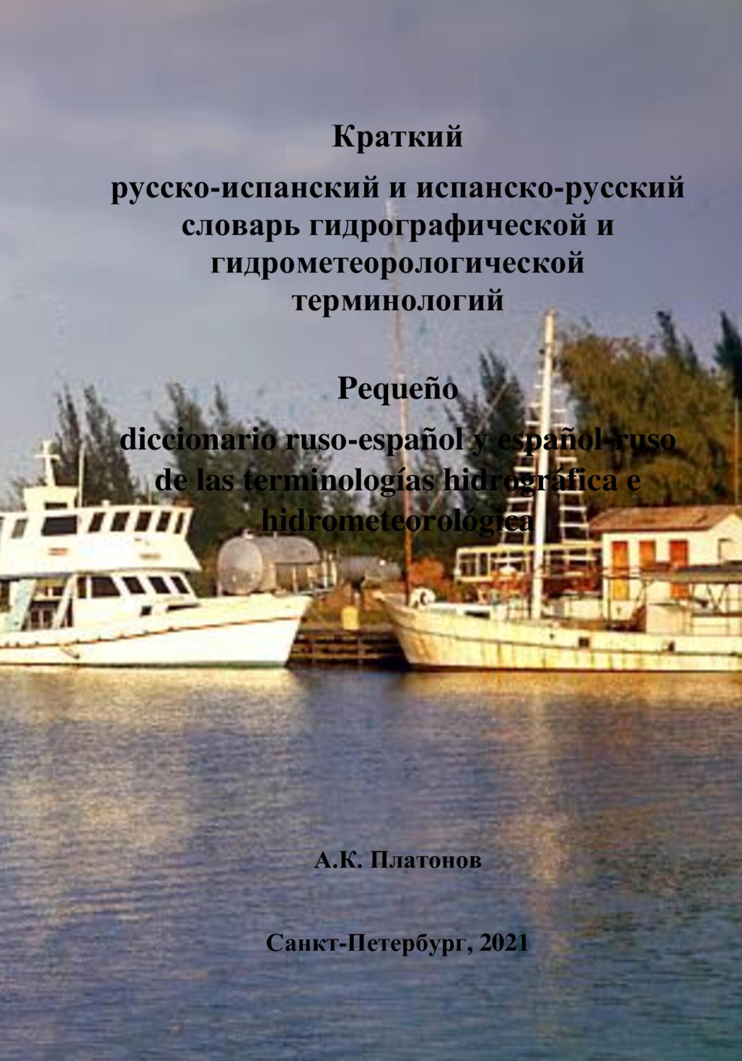 Краткий русско-испанский и испанско-русский словари гидрографической и гидрометеорологической терминологий - Алексей Константинович Платонов - Читать книги онлайн | Слушать аудиокниги онлайн | Электронная библиотека books-lib.com