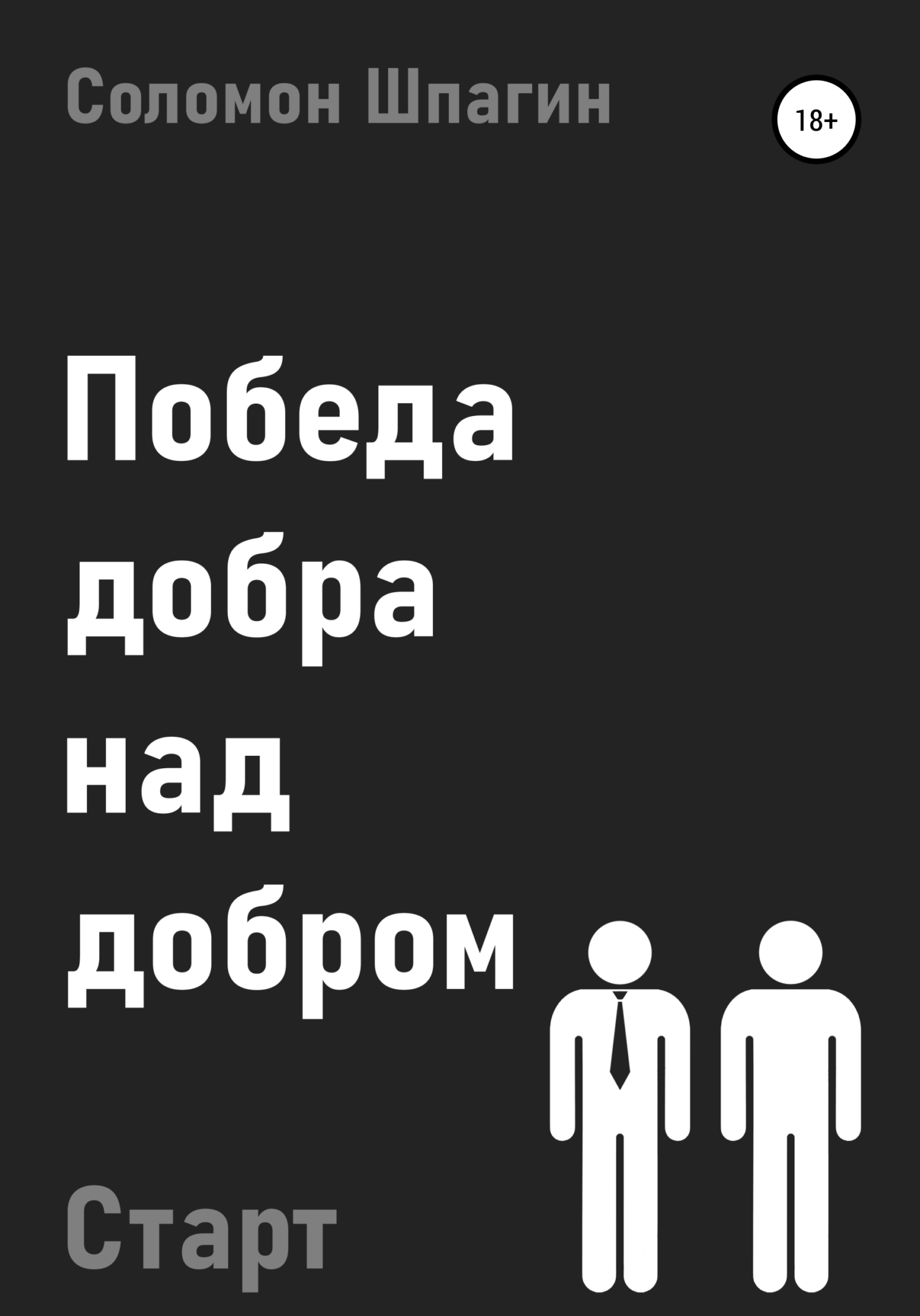 Победа добра над добром. Старт - Соломон Шпагин - Читать книги онлайн | Слушать аудиокниги онлайн | Электронная библиотека books-lib.com