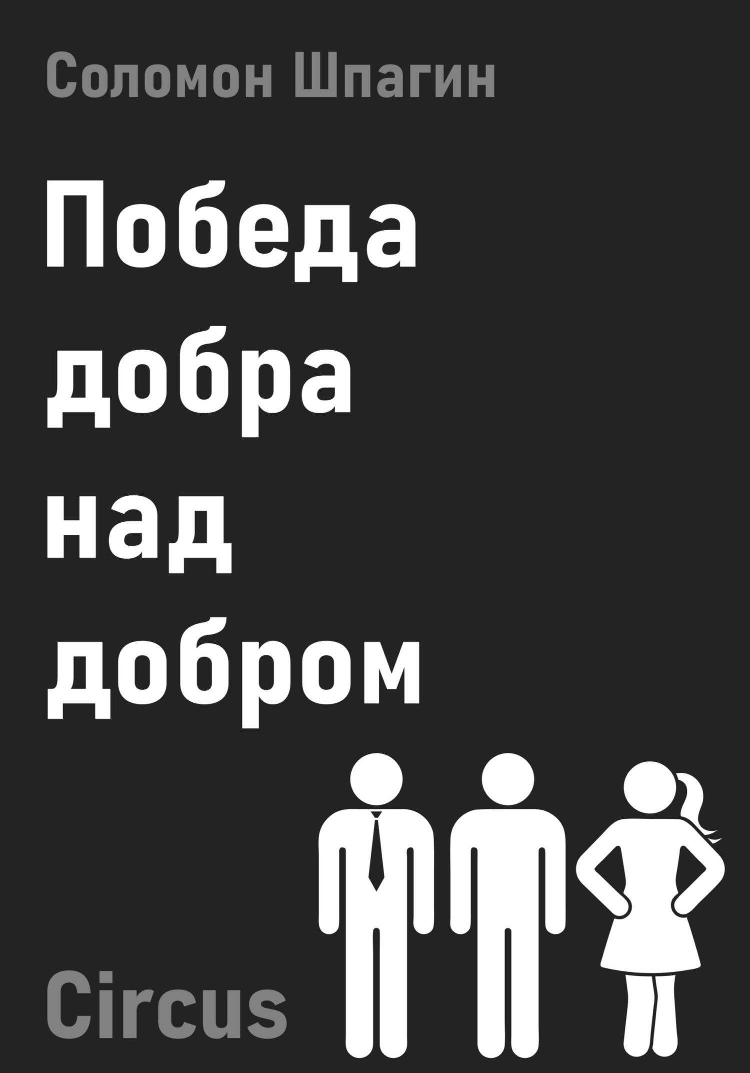 Победа добра над добром. Circus - Соломон Шпагин - Читать книги онлайн | Слушать аудиокниги онлайн | Электронная библиотека books-lib.com