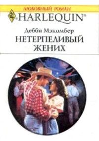Нетерпеливый жених - Дебби Макомбер - Читать книги онлайн | Слушать аудиокниги онлайн | Электронная библиотека books-lib.com