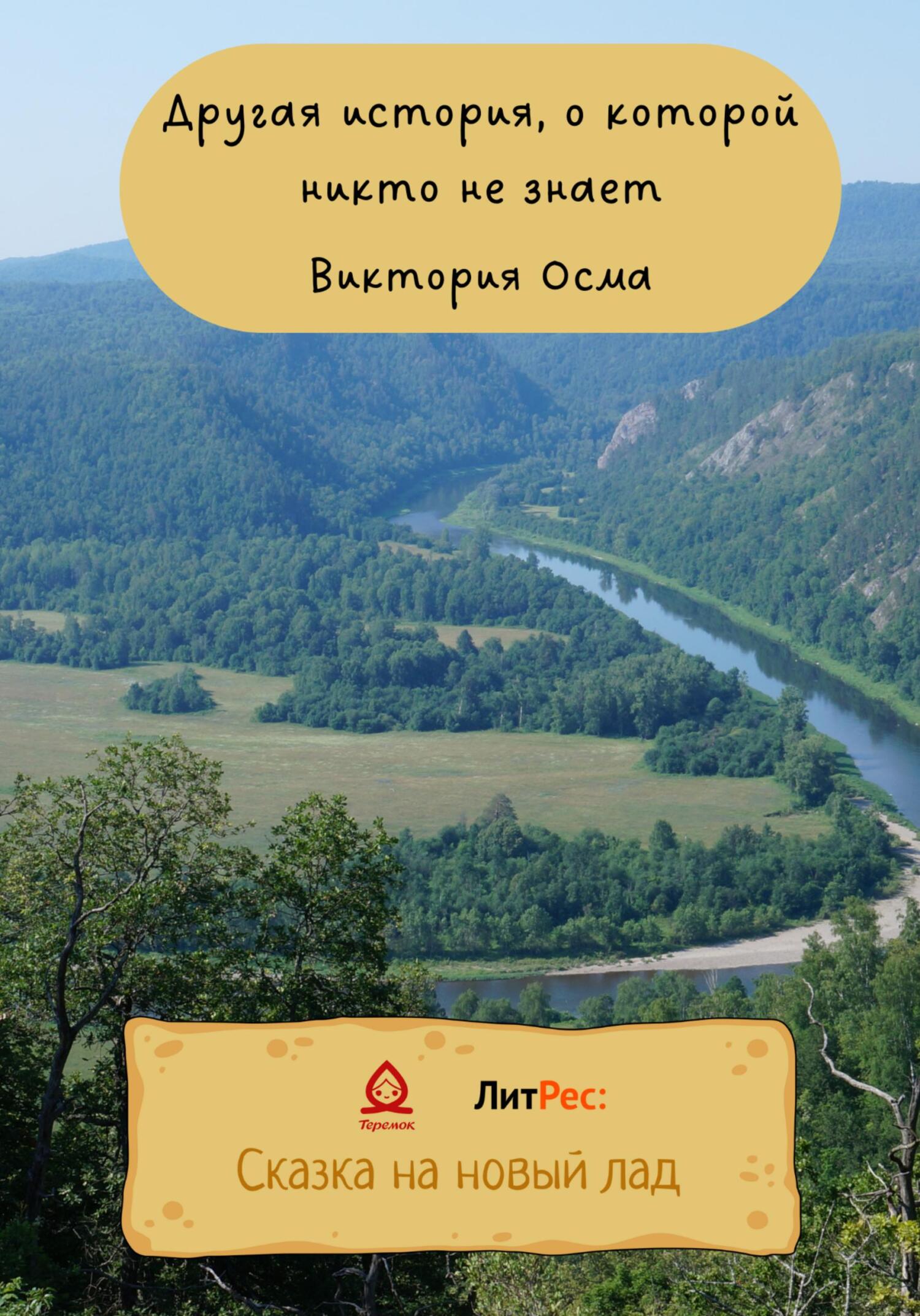 Другая история, о которой никто не знает - Виктория Осма - Читать книги онлайн | Слушать аудиокниги онлайн | Электронная библиотека books-lib.com