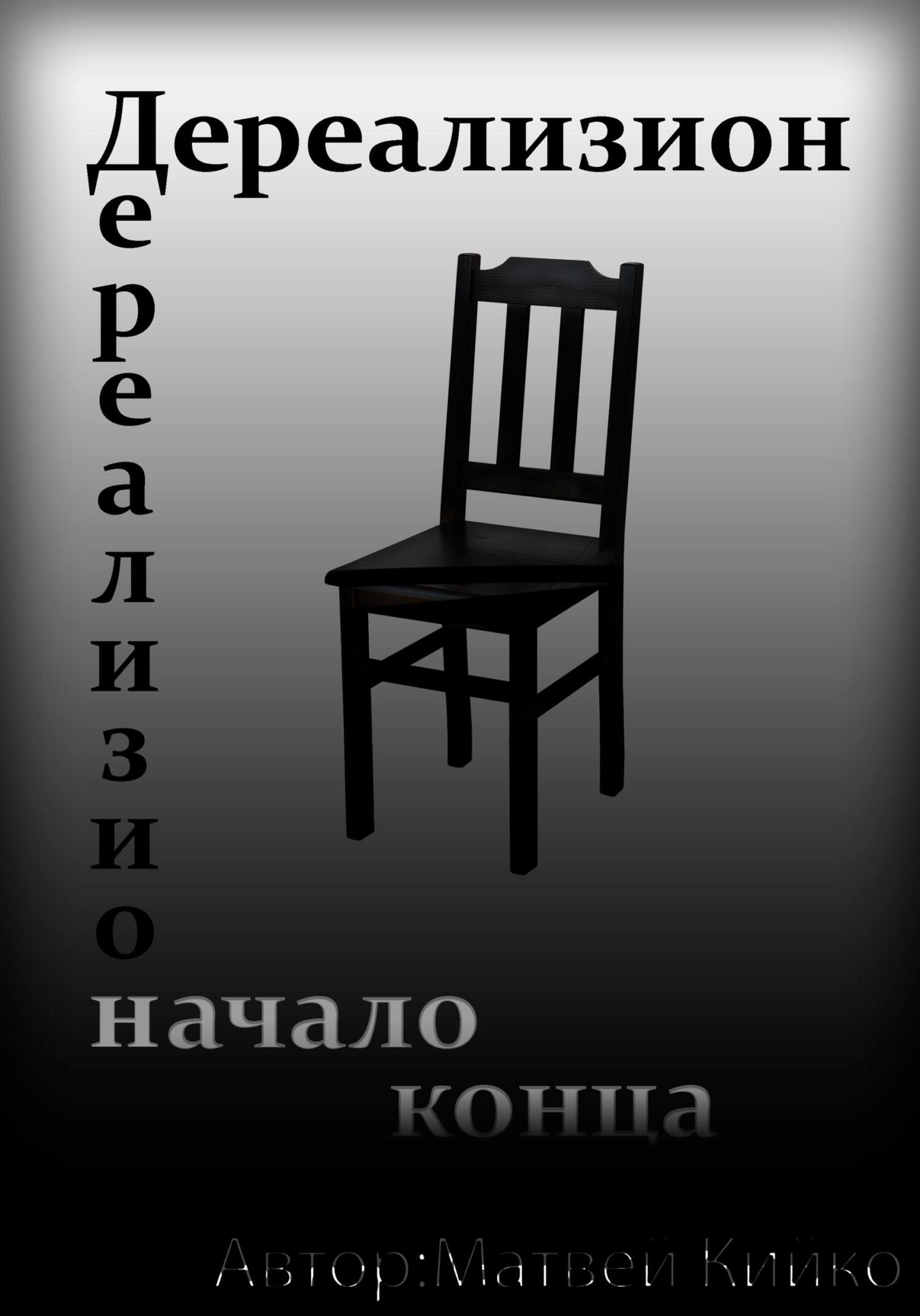 Дереализион: Начало Конца - Матвей Сергеевич Кийко - Читать книги онлайн | Слушать аудиокниги онлайн | Электронная библиотека books-lib.com