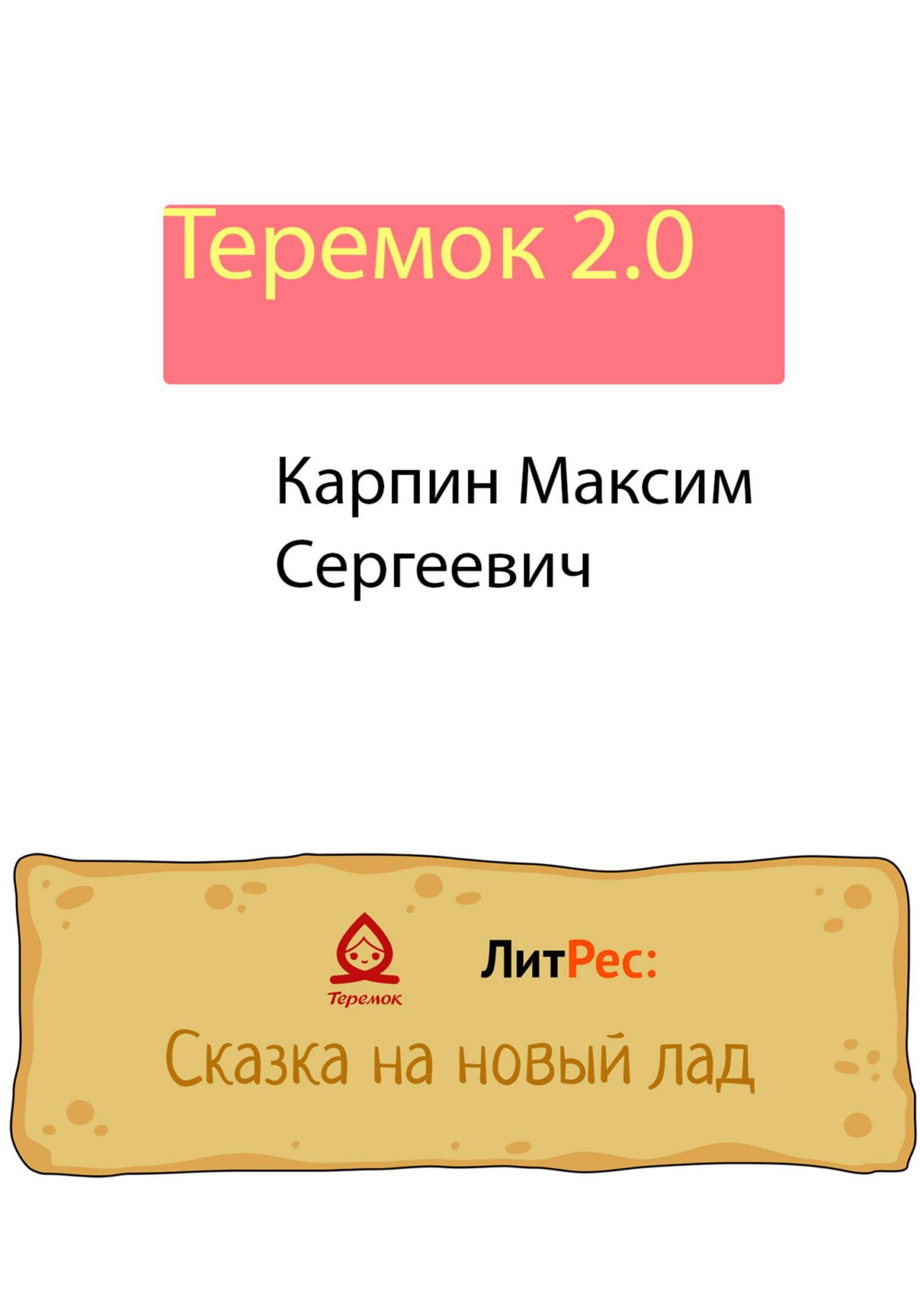 Теремок 2.0 - Максим Сергеевич Карпин - Читать книги онлайн | Слушать аудиокниги онлайн | Электронная библиотека books-lib.com