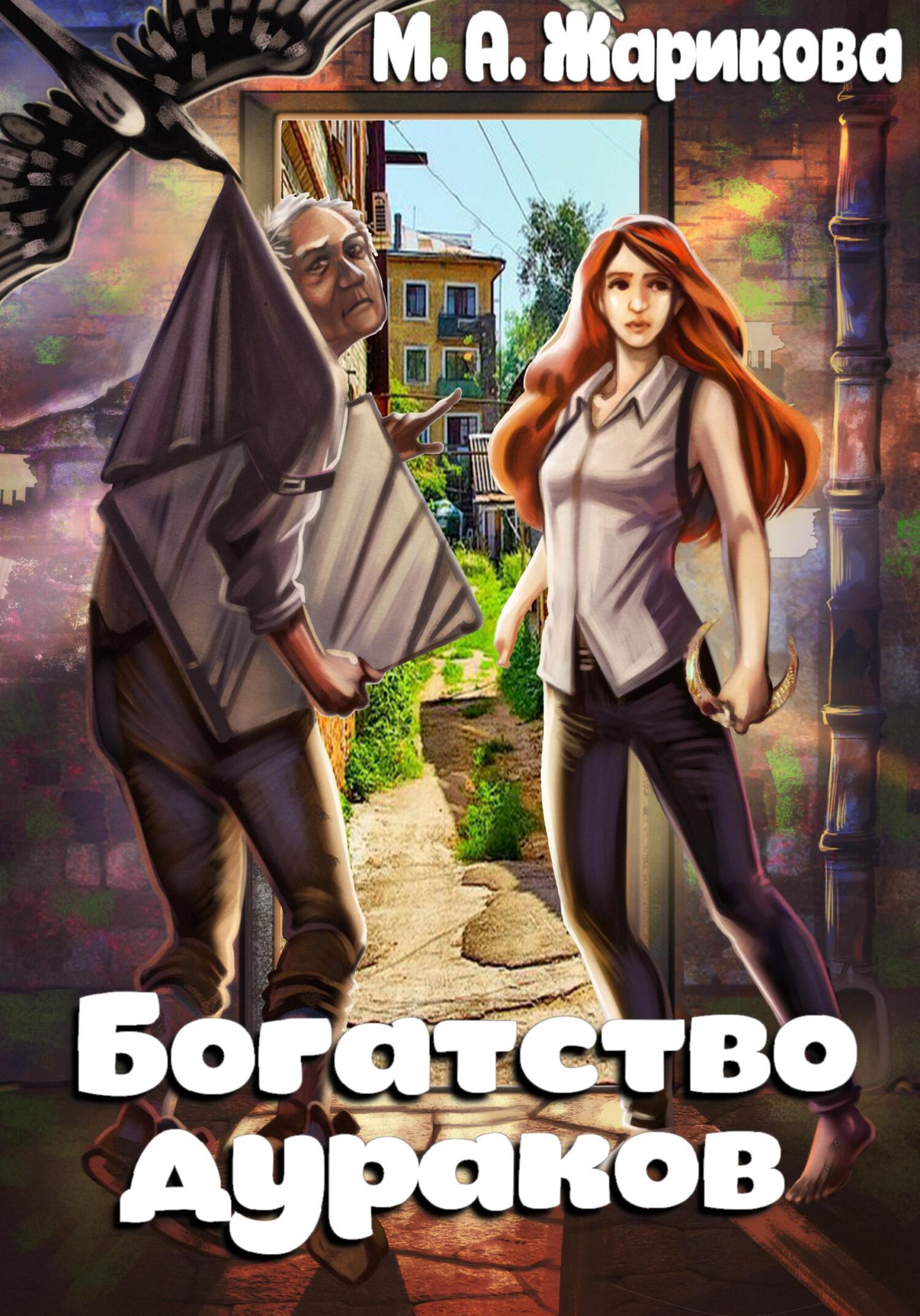 Богатство дураков - М.А. Жарикова - Читать книги онлайн | Слушать аудиокниги онлайн | Электронная библиотека books-lib.com