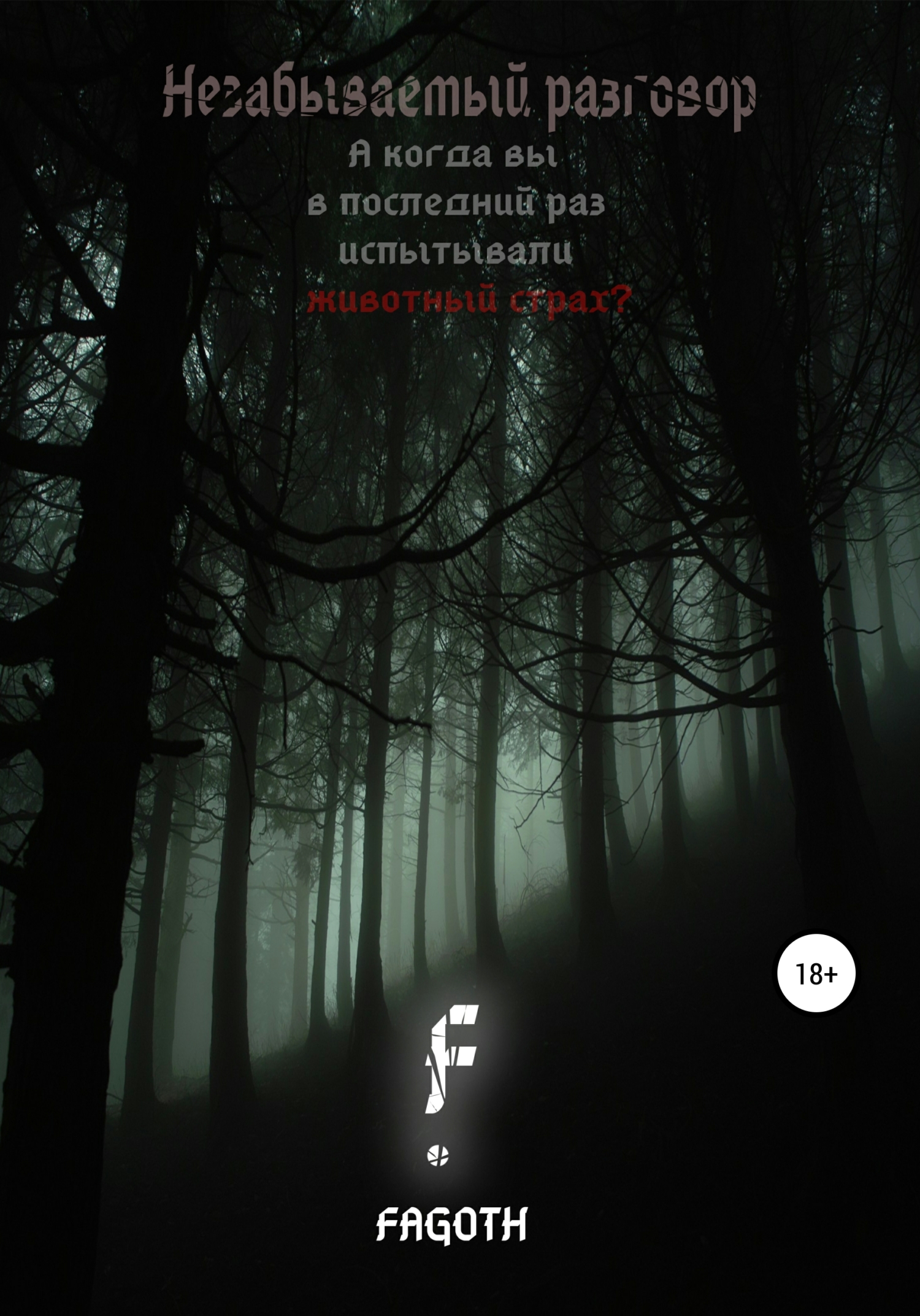 Незабываемый разговор - Fagoth - Читать книги онлайн | Слушать аудиокниги онлайн | Электронная библиотека books-lib.com