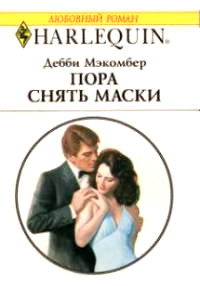 Пора снять маски - Дебби Макомбер - Читать книги онлайн | Слушать аудиокниги онлайн | Электронная библиотека books-lib.com