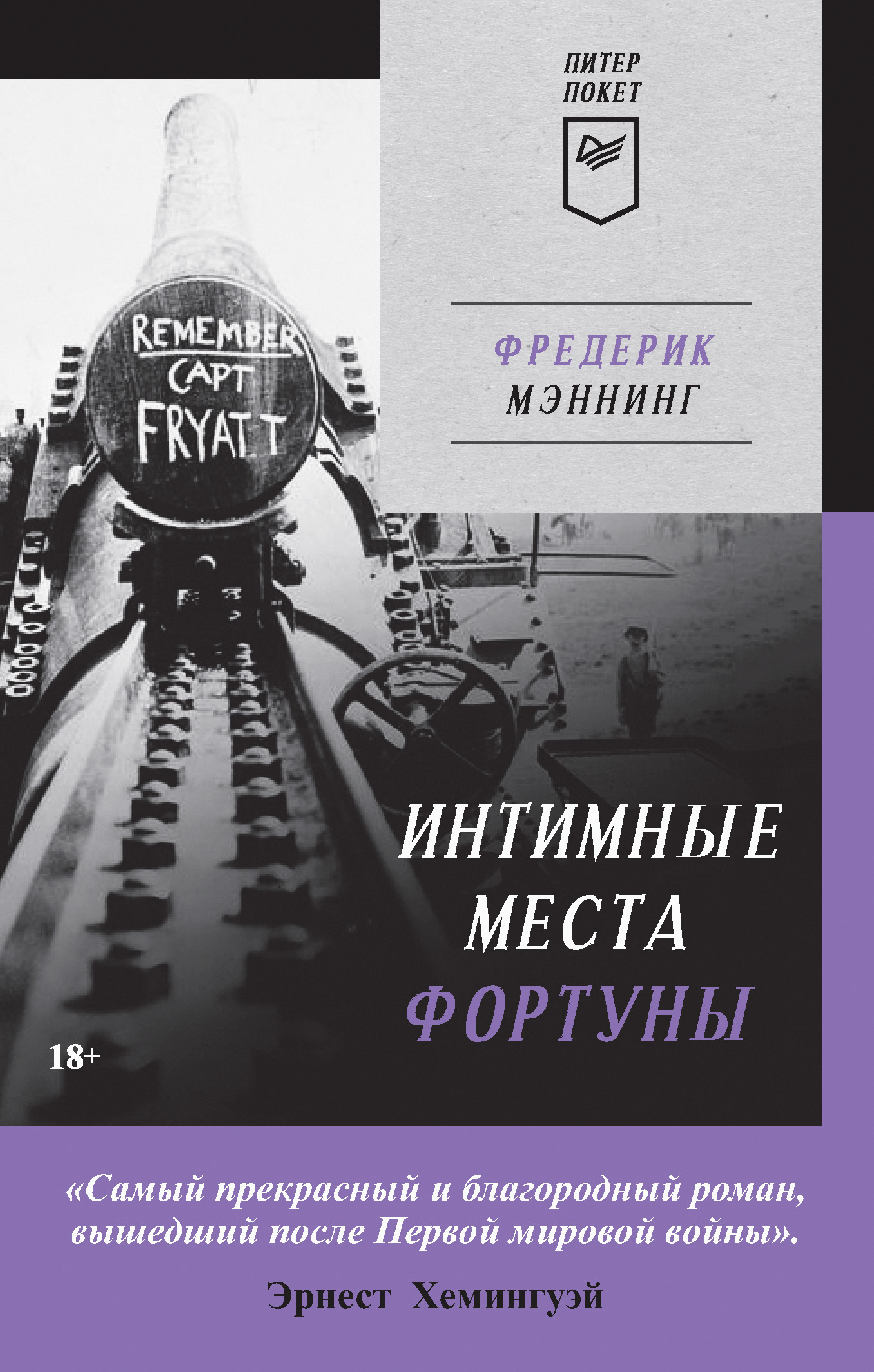 Интимные места Фортуны - Фредерик Мэннинг - Читать книги онлайн | Слушать аудиокниги онлайн | Электронная библиотека books-lib.com