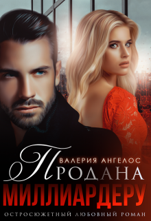 Продана Миллиардеру - Валерия Ангелос - Читать книги онлайн | Слушать аудиокниги онлайн | Электронная библиотека books-lib.com