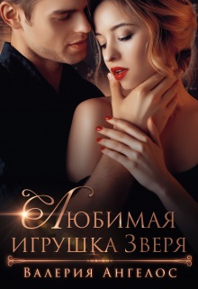 Любимая игрушка Зверя - Валерия Ангелос - Читать книги онлайн | Слушать аудиокниги онлайн | Электронная библиотека books-lib.com