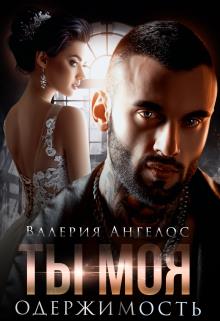 Ты моя одержимость - Валерия Ангелос - Читать книги онлайн | Слушать аудиокниги онлайн | Электронная библиотека books-lib.com