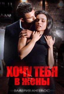 Хочу тебя в жены - Валерия Ангелос - Читать книги онлайн | Слушать аудиокниги онлайн | Электронная библиотека books-lib.com