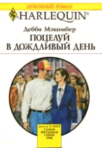 Поцелуй в дождливый день - Дебби Макомбер - Читать книги онлайн | Слушать аудиокниги онлайн | Электронная библиотека books-lib.com