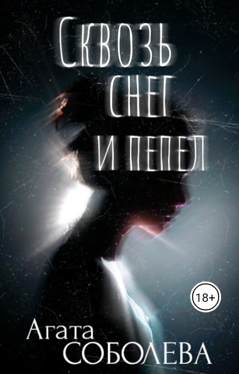 Сквозь снег и пепел - Агата Соболева - Читать книги онлайн | Слушать аудиокниги онлайн | Электронная библиотека books-lib.com
