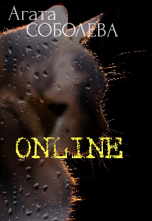 Online - Агата Соболева - Читать книги онлайн | Слушать аудиокниги онлайн | Электронная библиотека books-lib.com