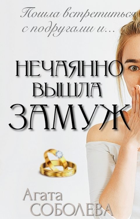 Нечаянно вышла замуж - Агата Соболева - Читать книги онлайн | Слушать аудиокниги онлайн | Электронная библиотека books-lib.com