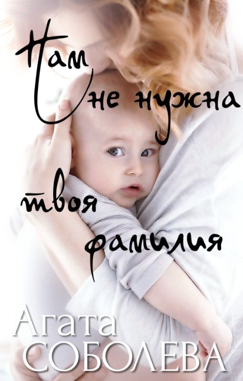Нам не нужна твоя фамилия - Агата Соболева - Читать книги онлайн | Слушать аудиокниги онлайн | Электронная библиотека books-lib.com