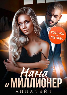 Няня и миллионер - Анна Тэйт - Читать книги онлайн | Слушать аудиокниги онлайн | Электронная библиотека books-lib.com