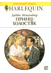 Принц-холостяк - Дебби Макомбер - Читать книги онлайн | Слушать аудиокниги онлайн | Электронная библиотека books-lib.com