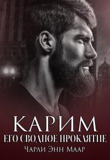 Карим. Его сводное проклятие - Чарли Маар - Читать книги онлайн | Слушать аудиокниги онлайн | Электронная библиотека books-lib.com