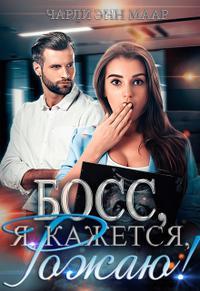 Босс, я, кажется, рожаю! - Чарли Маар - Читать книги онлайн | Слушать аудиокниги онлайн | Электронная библиотека books-lib.com