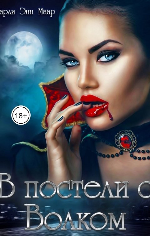 В постели с волком - Чарли Маар - Читать книги онлайн | Слушать аудиокниги онлайн | Электронная библиотека books-lib.com