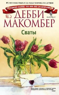 Сваты - Дебби Макомбер - Читать книги онлайн | Слушать аудиокниги онлайн | Электронная библиотека books-lib.com