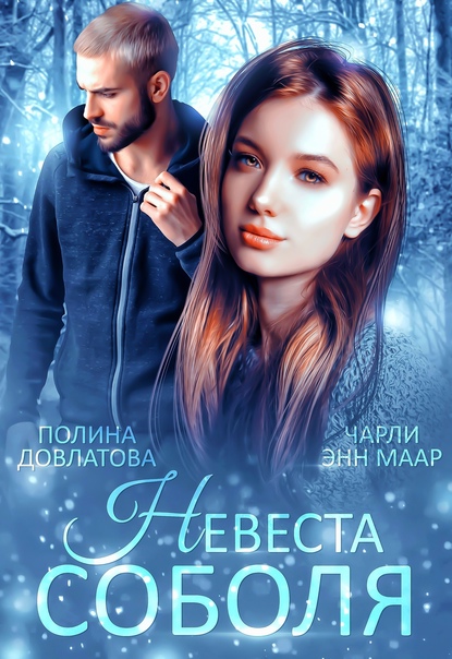 Невеста Соболя - Полина Довлатова - Читать книги онлайн | Слушать аудиокниги онлайн | Электронная библиотека books-lib.com